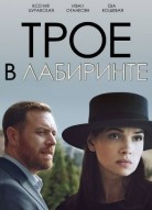 Трое в лабиринте