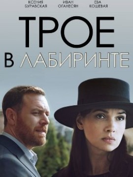 Трое в лабиринте