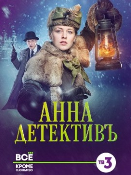 Анна-детективъ