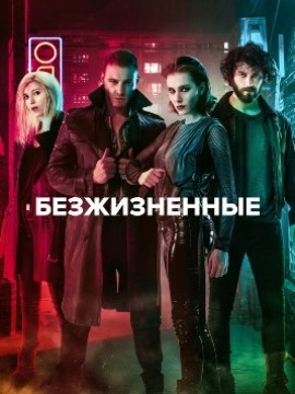 Безжизненные