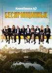 Беспринципные 1 сезон