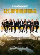 Беспринципные 1 сезон