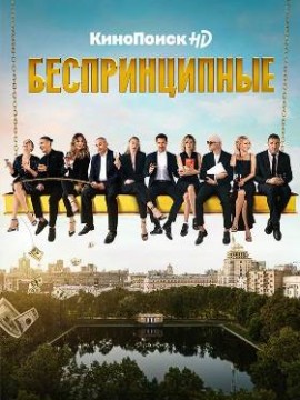 Беспринципные 1 сезон