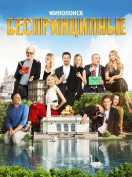 Беспринципные 2 сезон