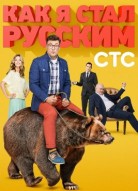 Как я стал русским