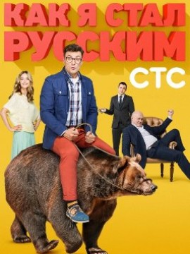 Как я стал русским