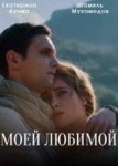 Моей любимой