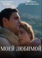 Моей любимой