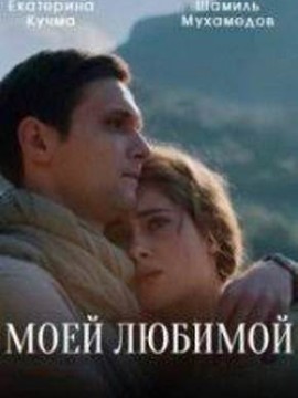 Моей любимой