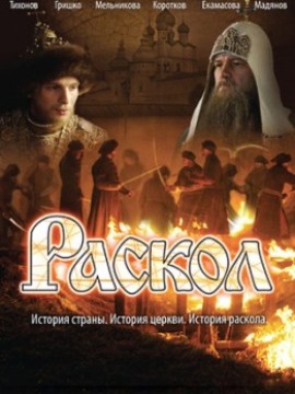 Раскол