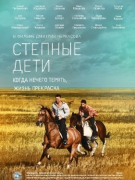 Степные дети