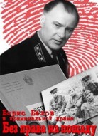 Без права на пощаду