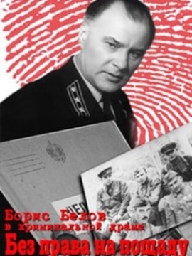 Без права на пощаду