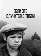 Если это случится с тобой