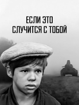 Если это случится с тобой