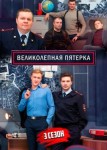 Великолепная пятёрка 3 сезон
