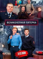 Великолепная пятёрка 3 сезон