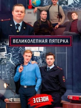 Великолепная пятёрка 3 сезон