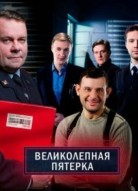 Великолепная пятёрка 4 сезон