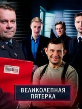 Великолепная пятёрка 4 сезон