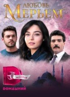 Любовь Мерьем