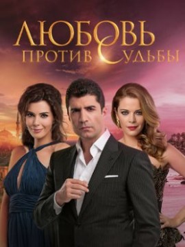 Любовь против судьбы
