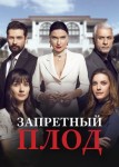 Запретный плод 6 сезон