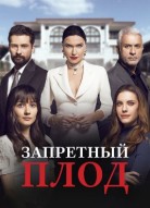 Запретный плод 6 сезон