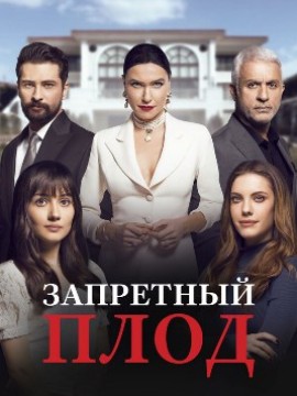 Запретный плод 6 сезон
