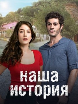 Наша история
