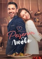 Рецепт любви