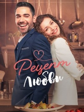 Рецепт любви