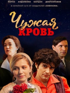 Чужая кровь