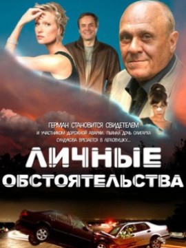 Личные обстоятельства