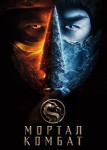 Мортал Комбат