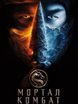 Мортал Комбат