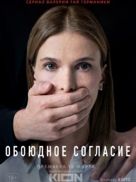 Обоюдное согласие