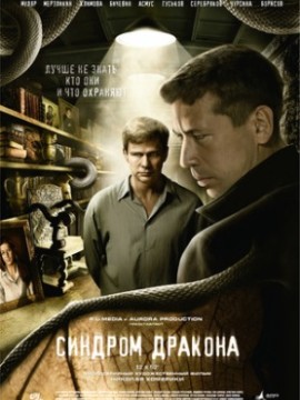 Синдром дракона