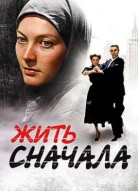 Жить сначала