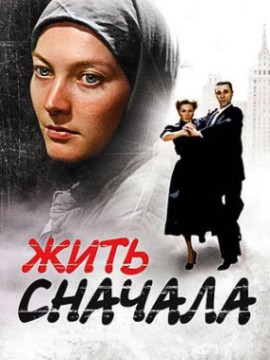 Жить сначала