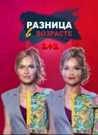 Разница в возрасте