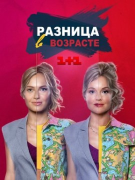 Разница в возрасте