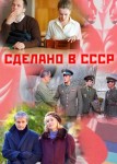Сделано в СССР