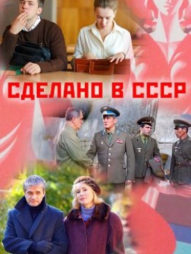 Сделано в СССР