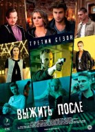 Выжить после 3 сезон