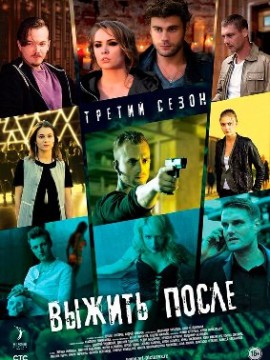 Выжить после 3 сезон