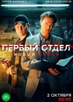 Первый отдел 3 сезон
