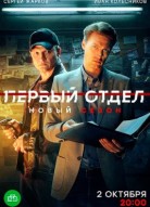 Первый отдел 3 сезон