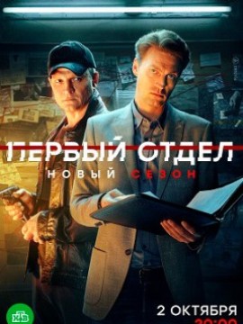 Первый отдел 3 сезон