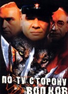 По ту сторону волков